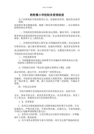 粑粑箐小学校财务管理制度