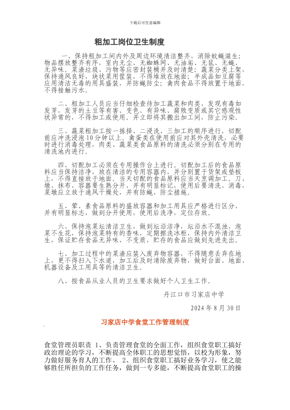 粗加工间卫生制度_第1页