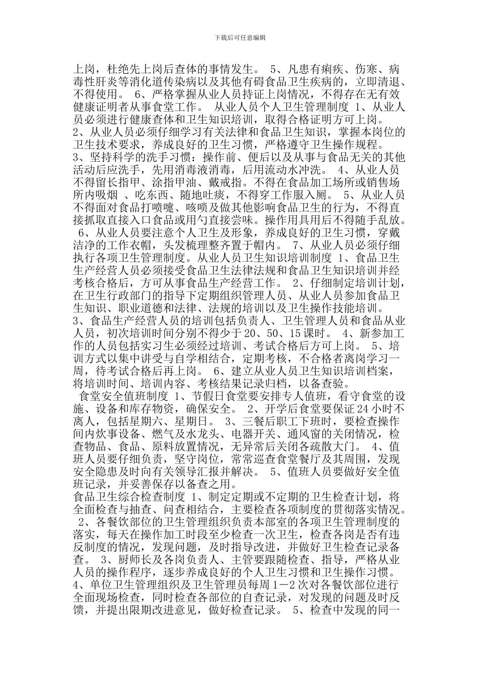 粗加工间卫生制度_第3页