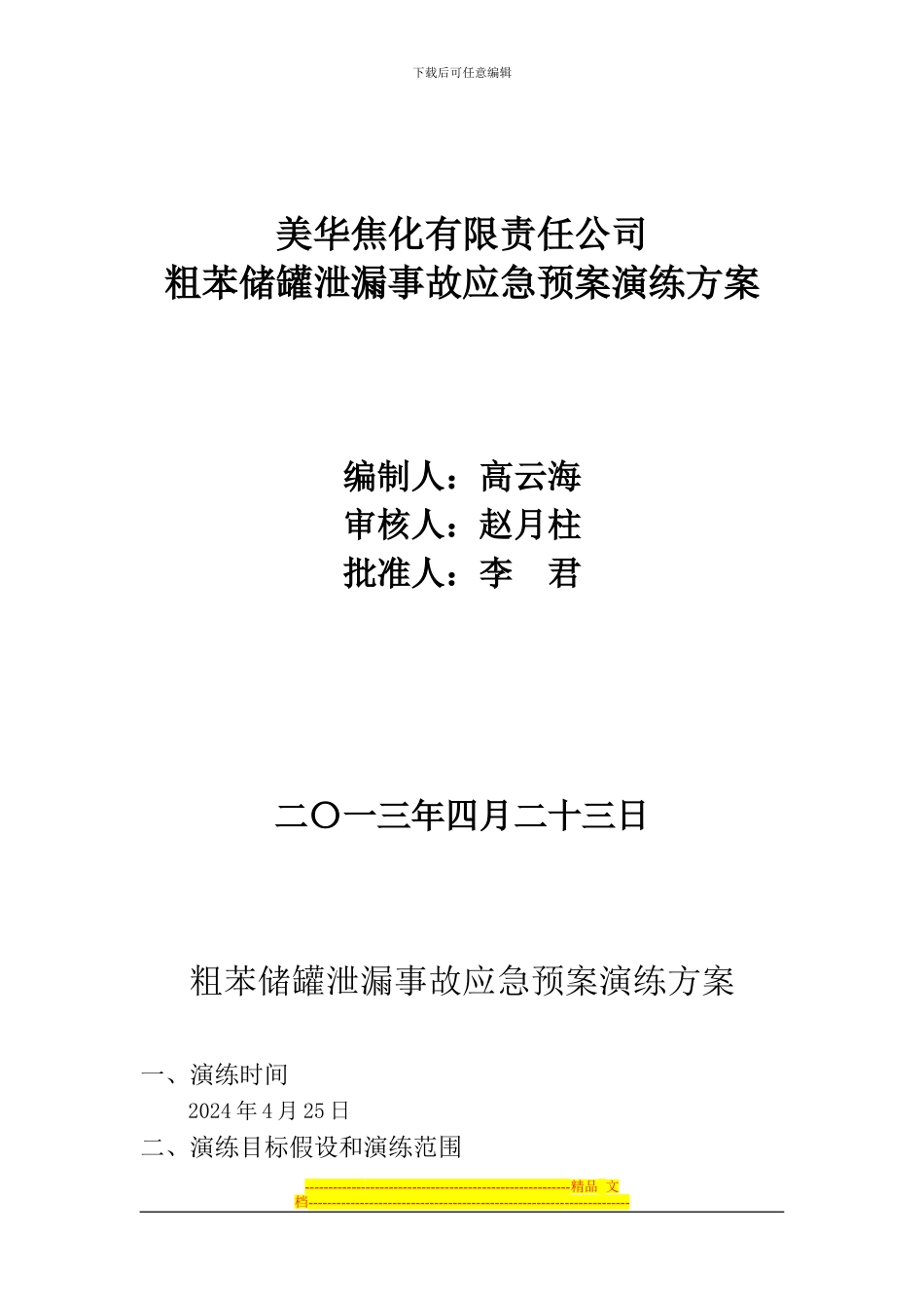 粗苯事故应急预案演练方案_第1页