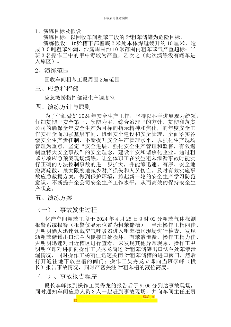 粗苯事故应急预案演练方案_第2页
