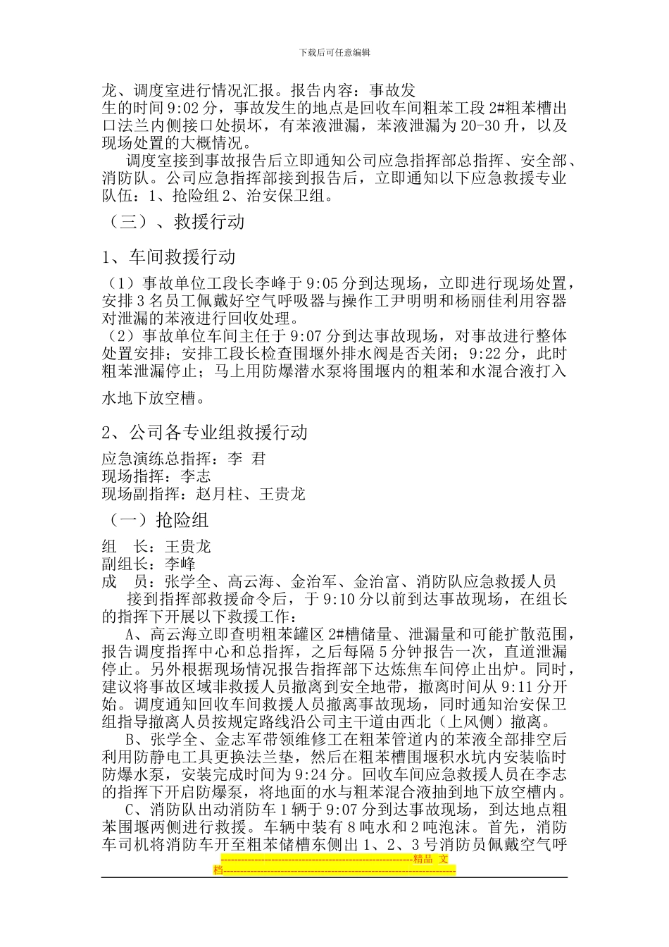 粗苯事故应急预案演练方案_第3页