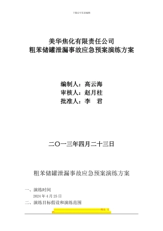 粗苯事故应急预案演练方案