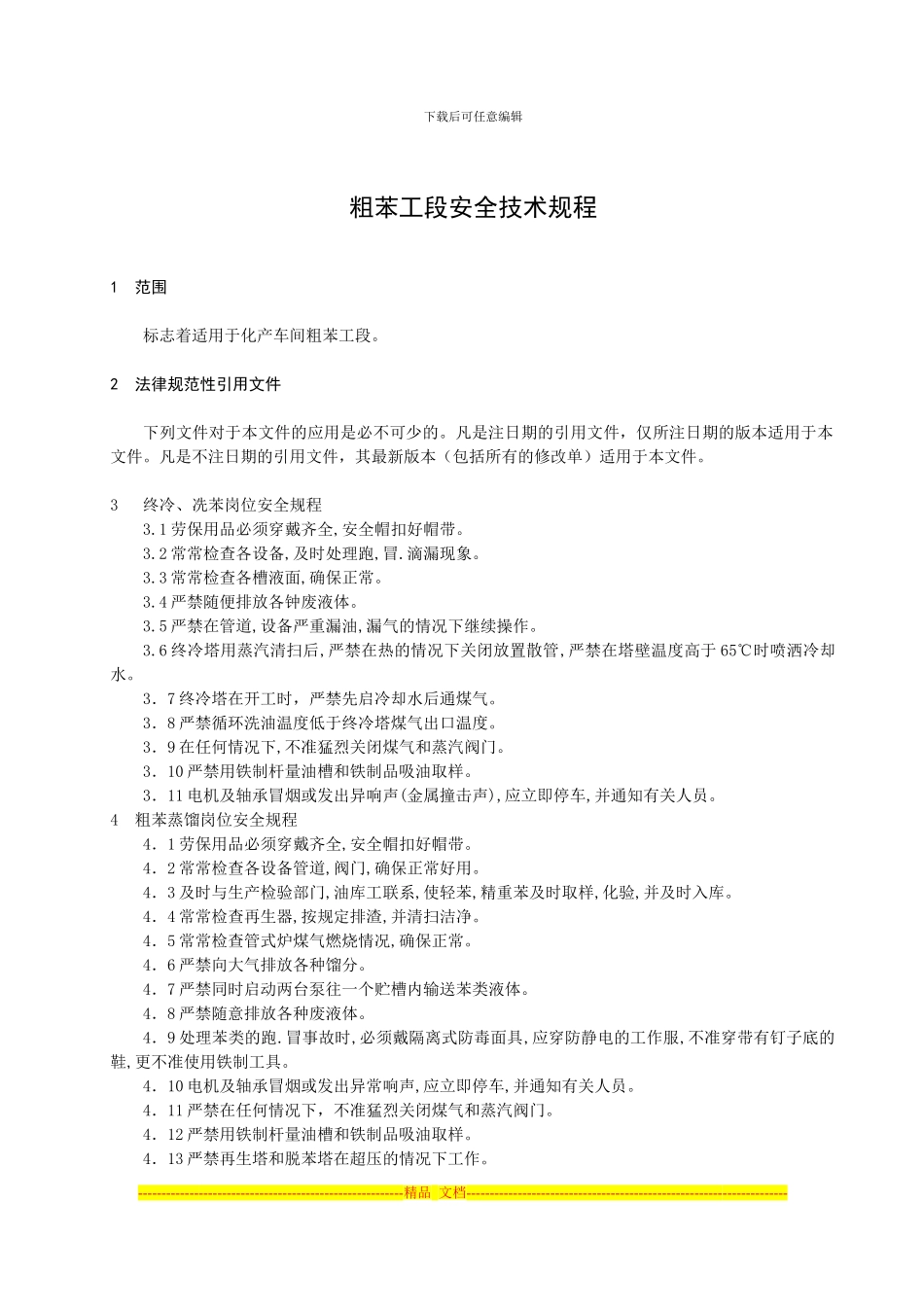 粗苯安全技术规程_第1页