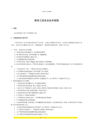 粗苯安全技术规程
