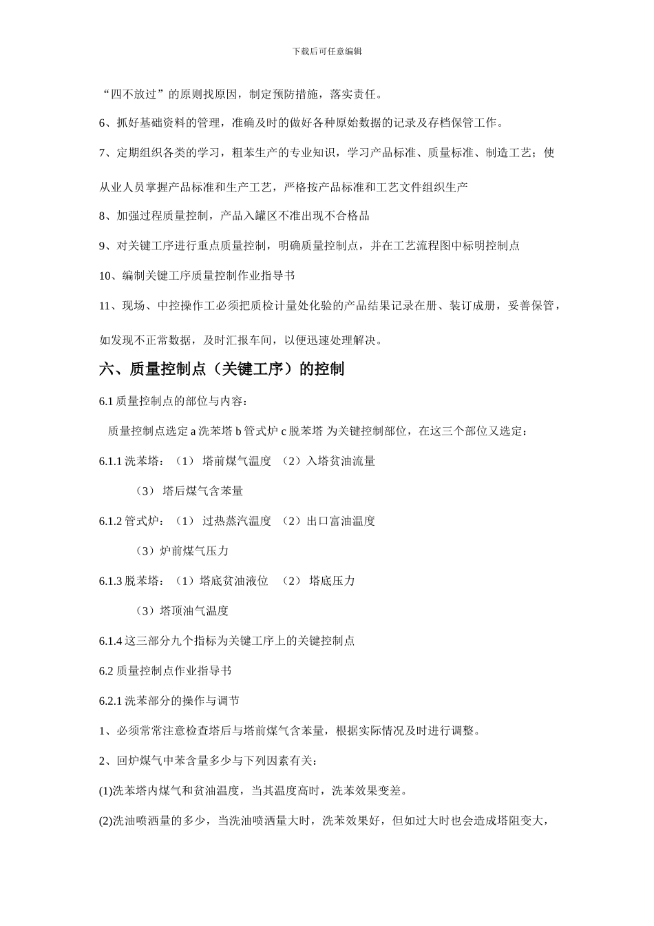 粗苯生产过程控制制度1_第2页