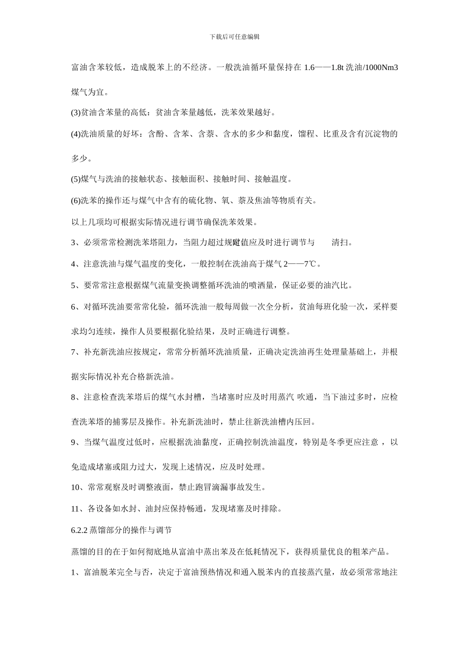 粗苯生产过程控制制度1_第3页