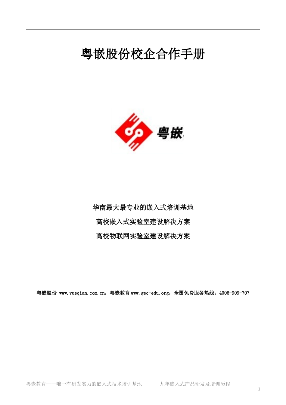 粤嵌股份校企合作资料_第1页