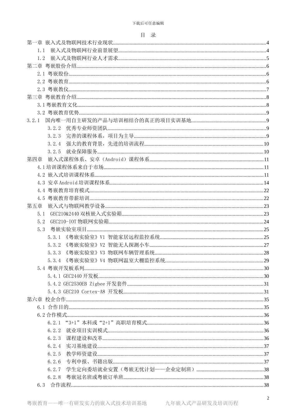 粤嵌股份校企合作资料_第2页