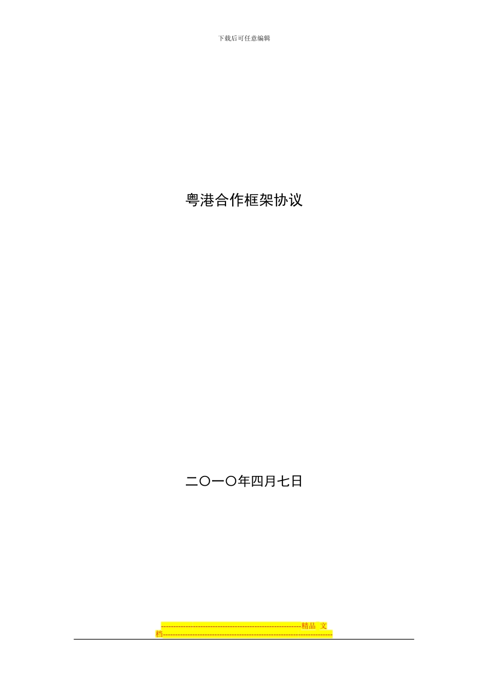 粤港合作框架协议_第1页