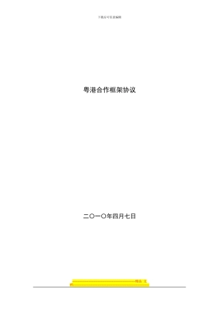 粤港合作框架协议