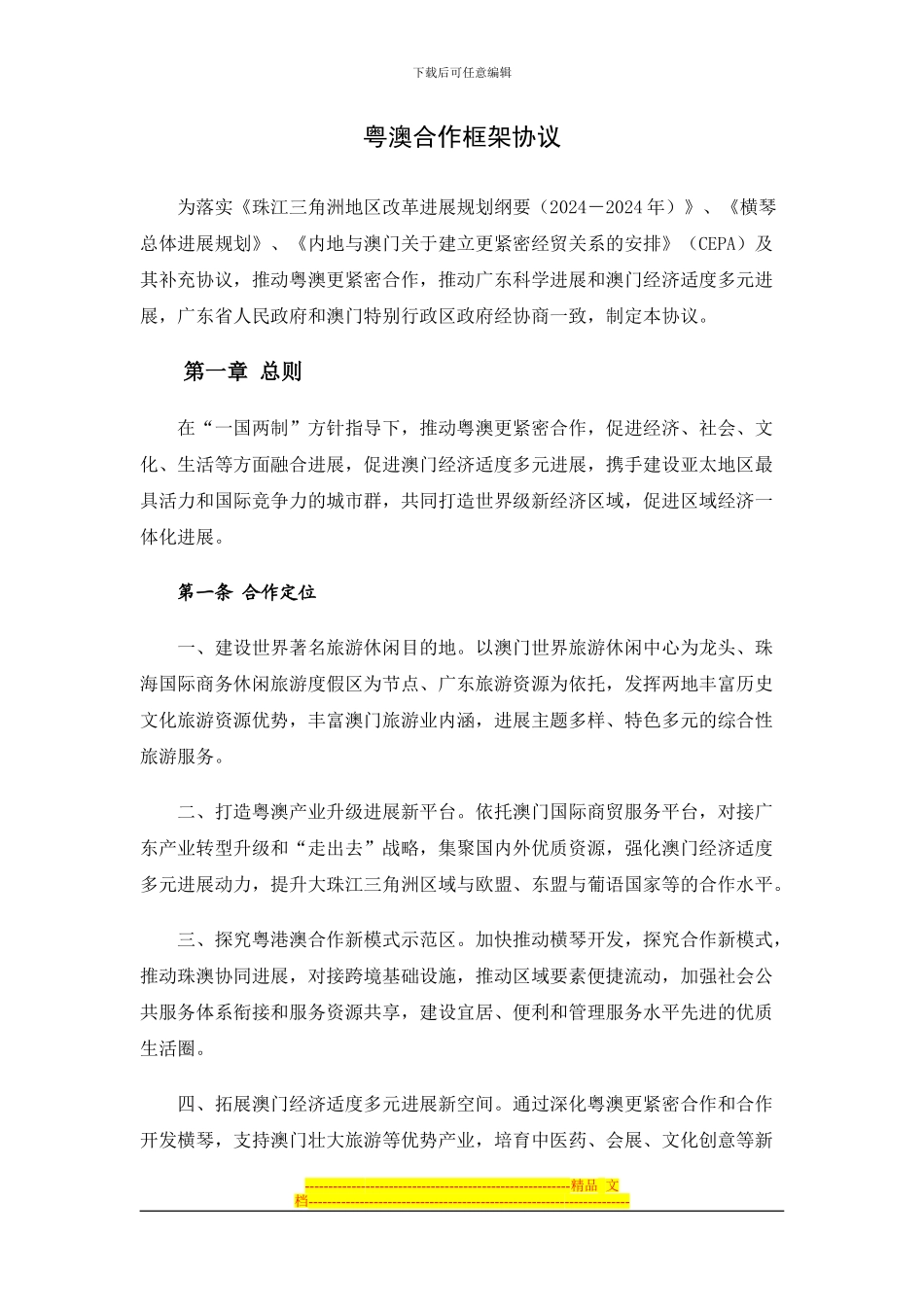 粤澳合作框架协议(正式版)_第1页