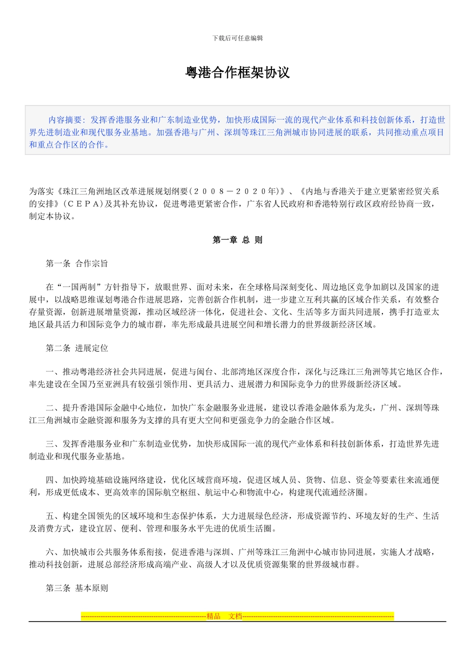 粤港合作框架协议_第1页