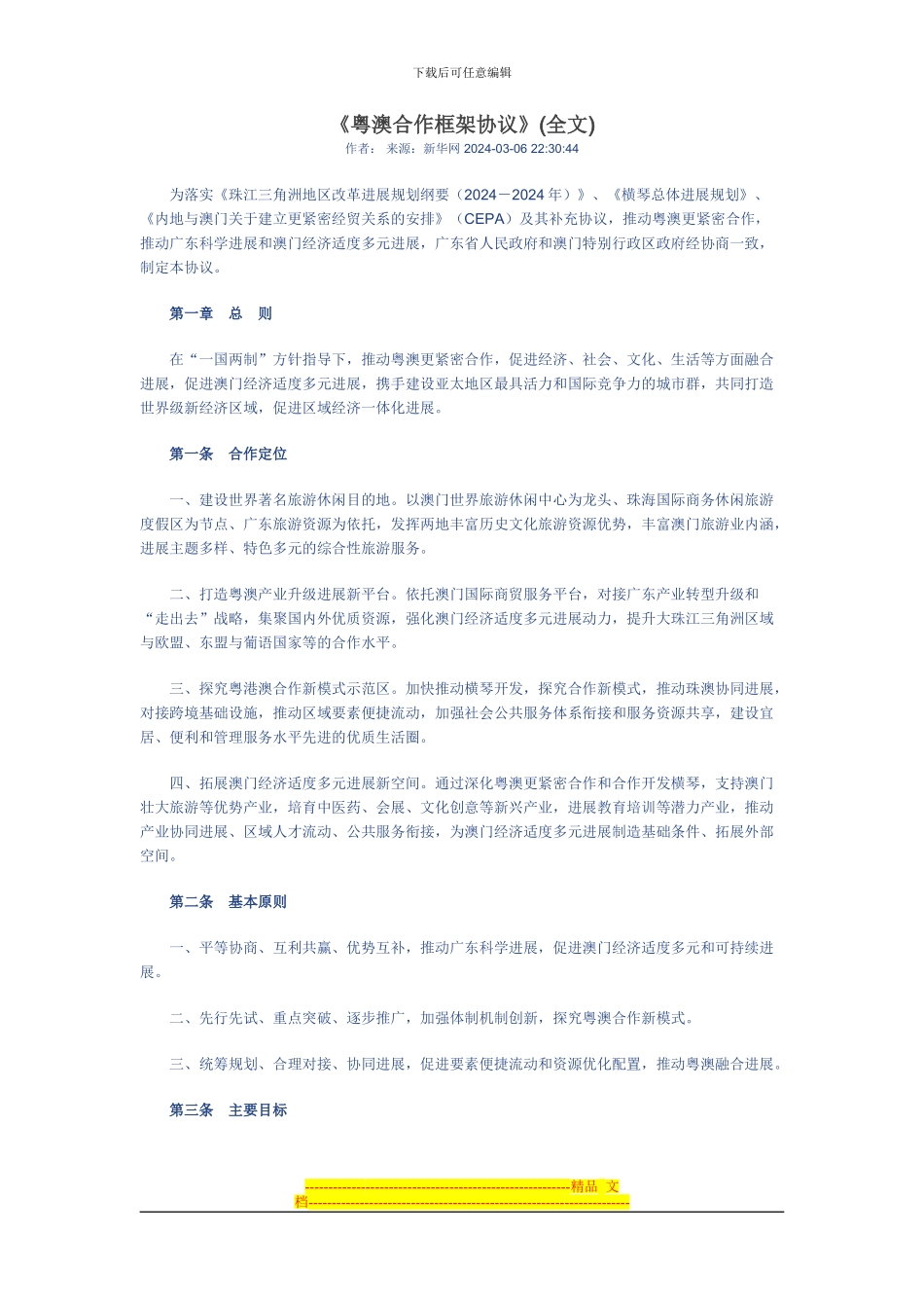 粤澳合作框架协议_第1页