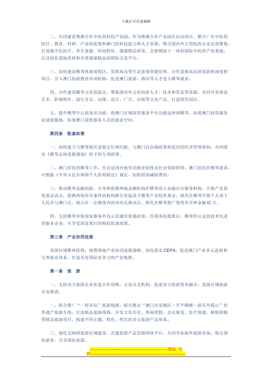 粤澳合作框架协议_第3页