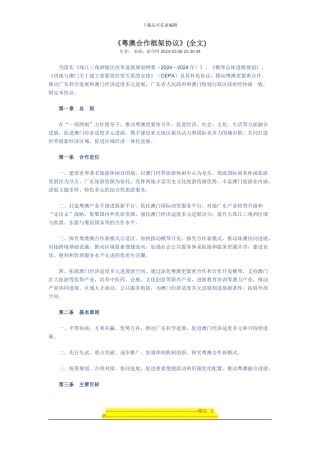 粤澳合作框架协议