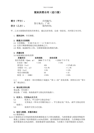 粤电进口煤炭供需合同范本