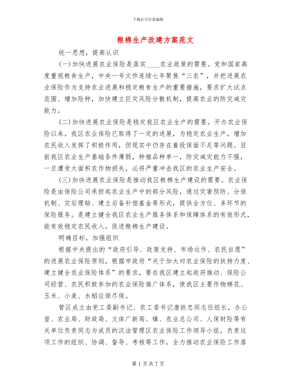 粮棉生产改建方案范文_第1页
