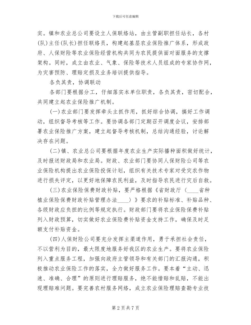 粮棉生产改建方案范文_第2页