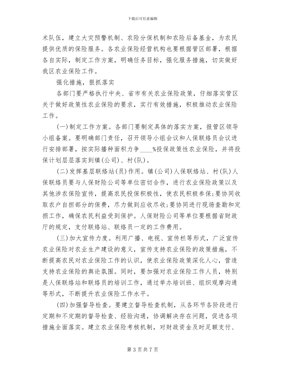 粮棉生产改建方案范文_第3页