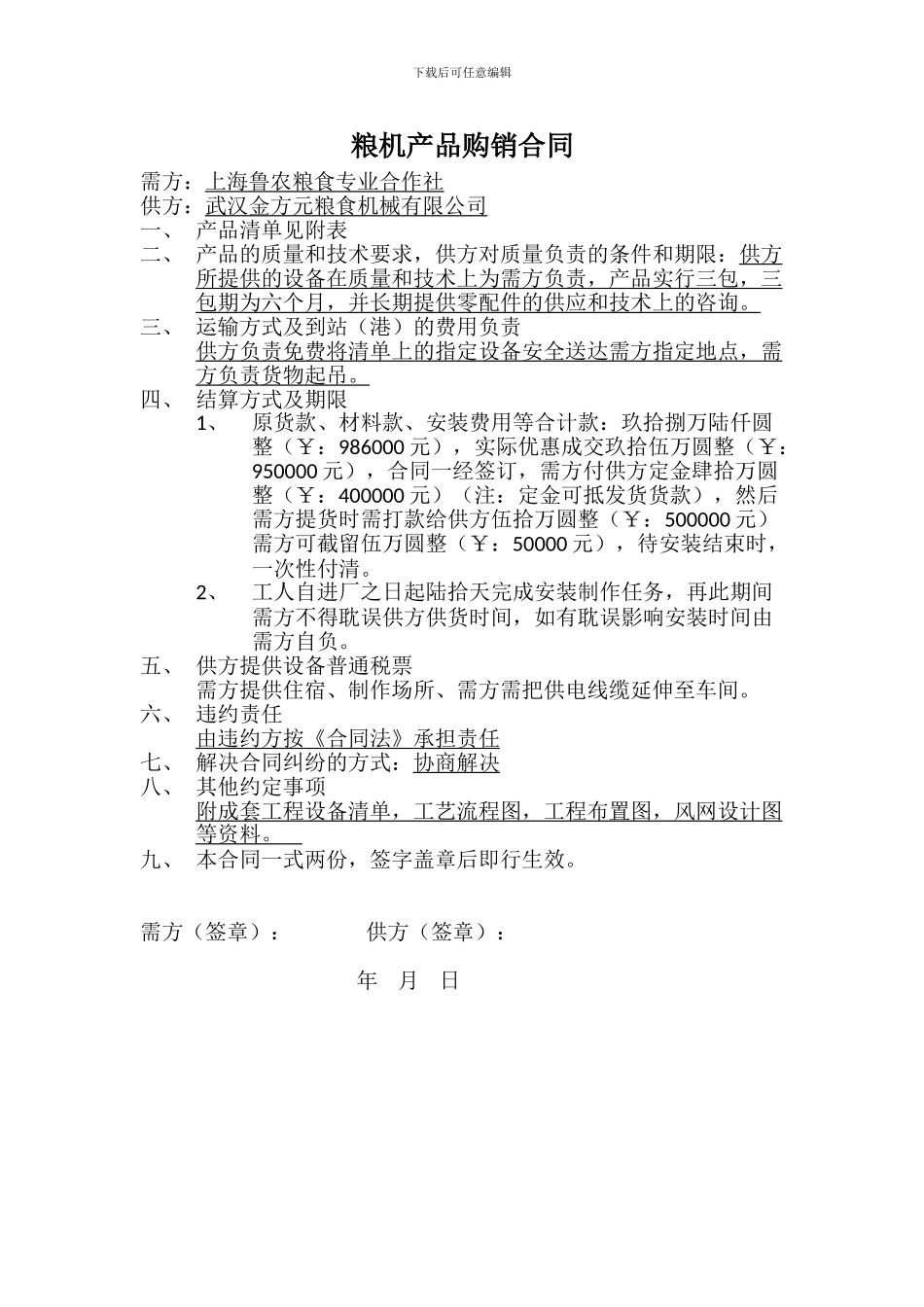 粮机产品购销合同_第1页