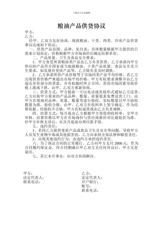 粮油产品供货协议