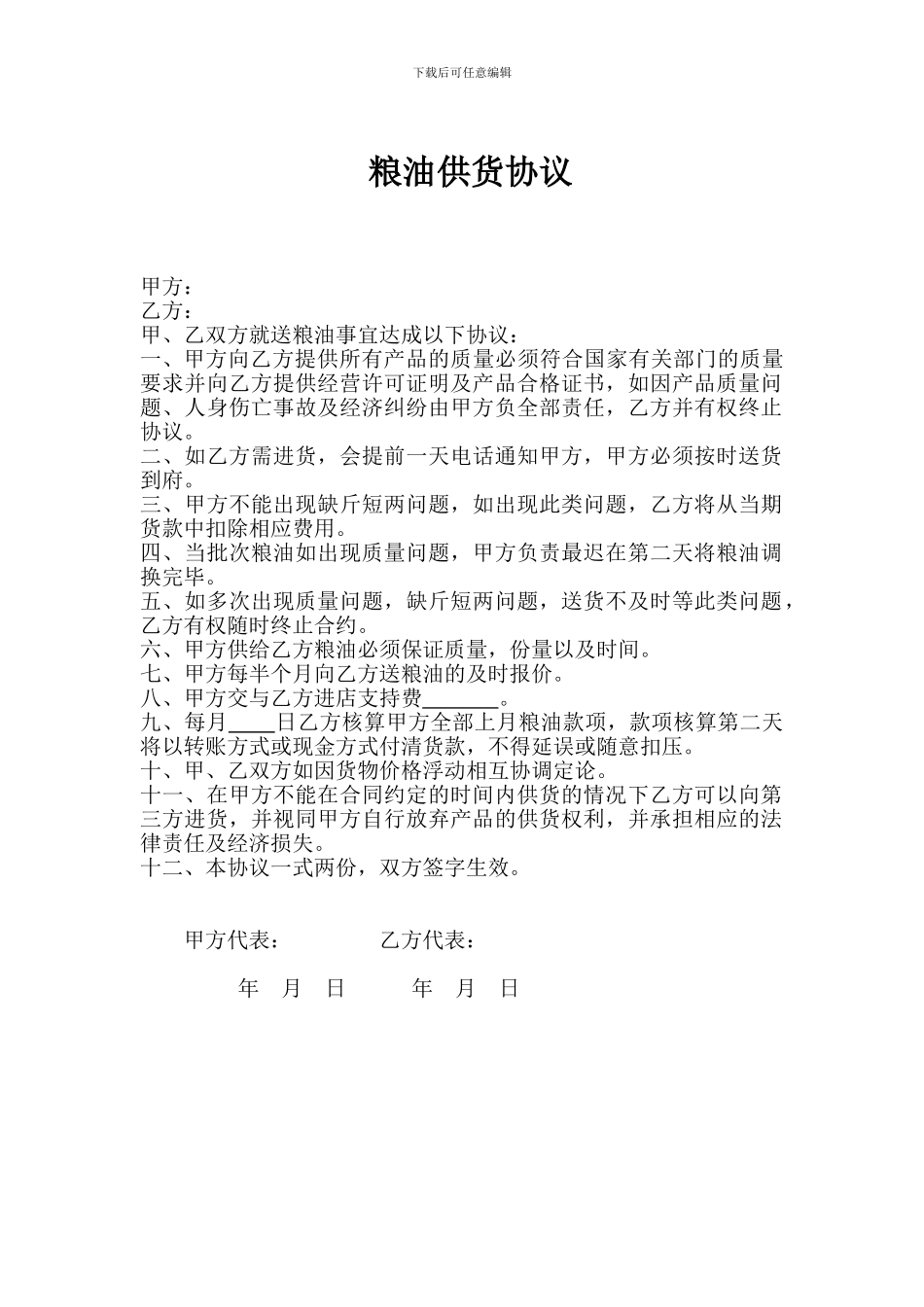 粮油供货协议1_第1页