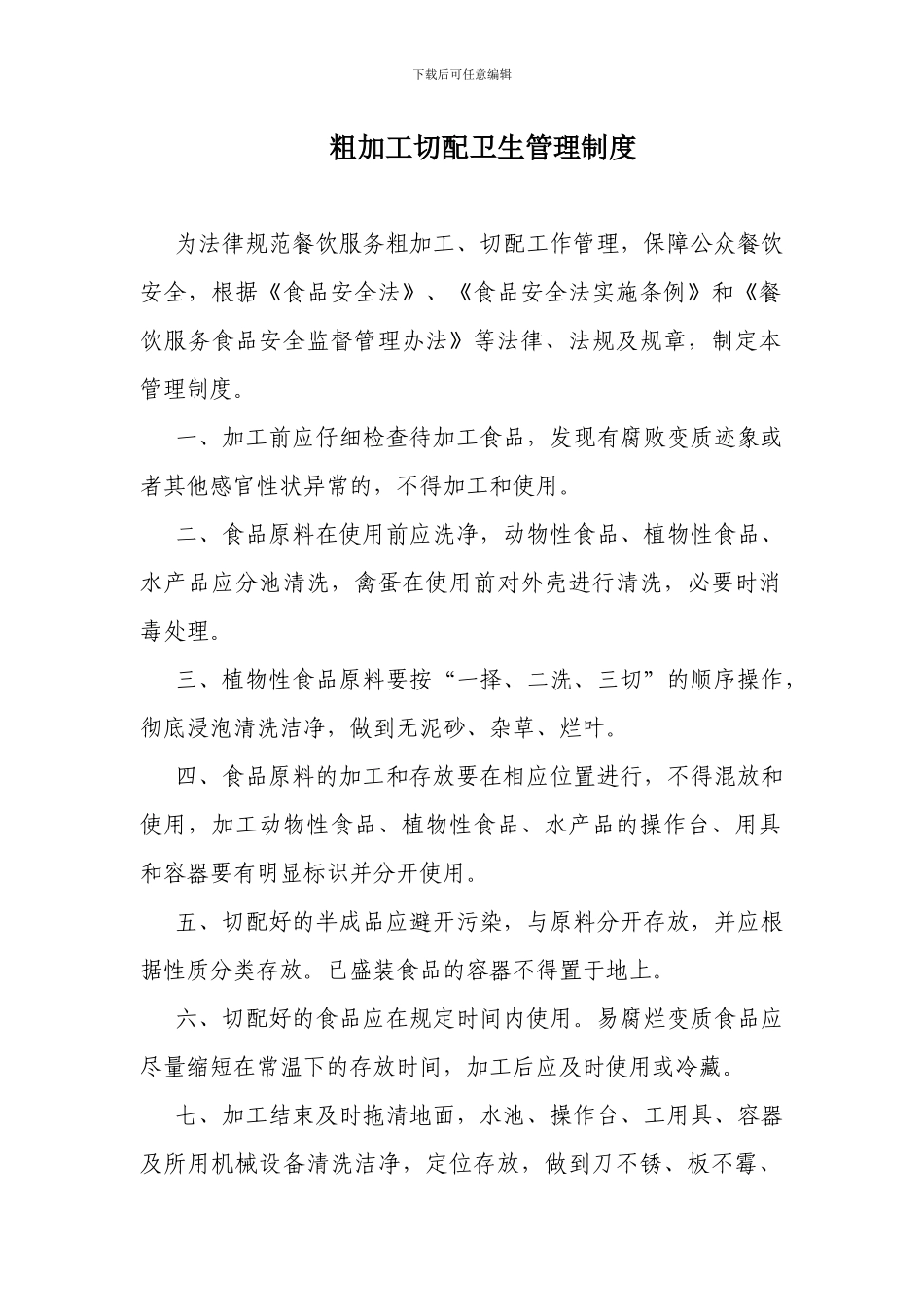 粗加工切配卫生管理制度_第1页