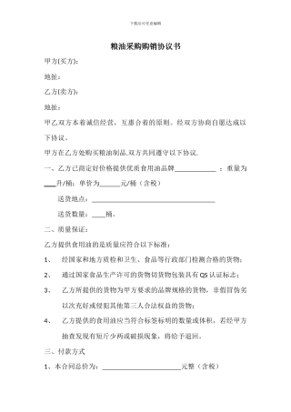 粮油采购购销协议书