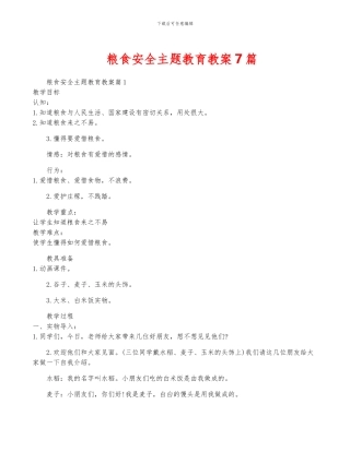 粮食安全主题教育教案7篇