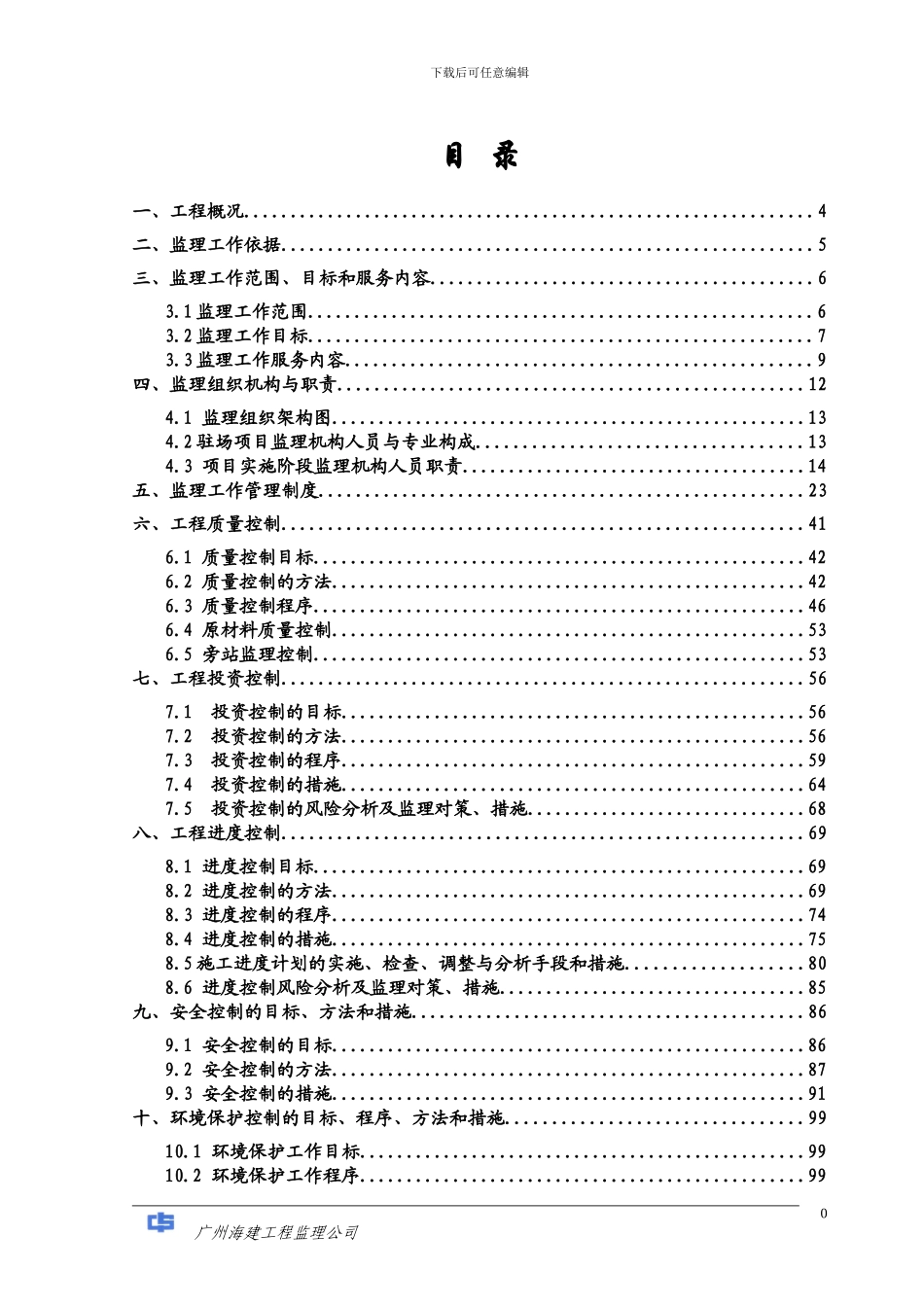 粮食码头监理规划_第1页