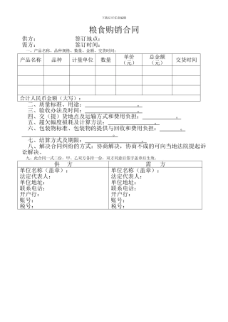粮食购销合同