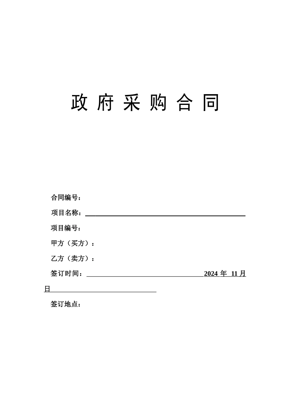 精准政府采购中心采购合同_第1页