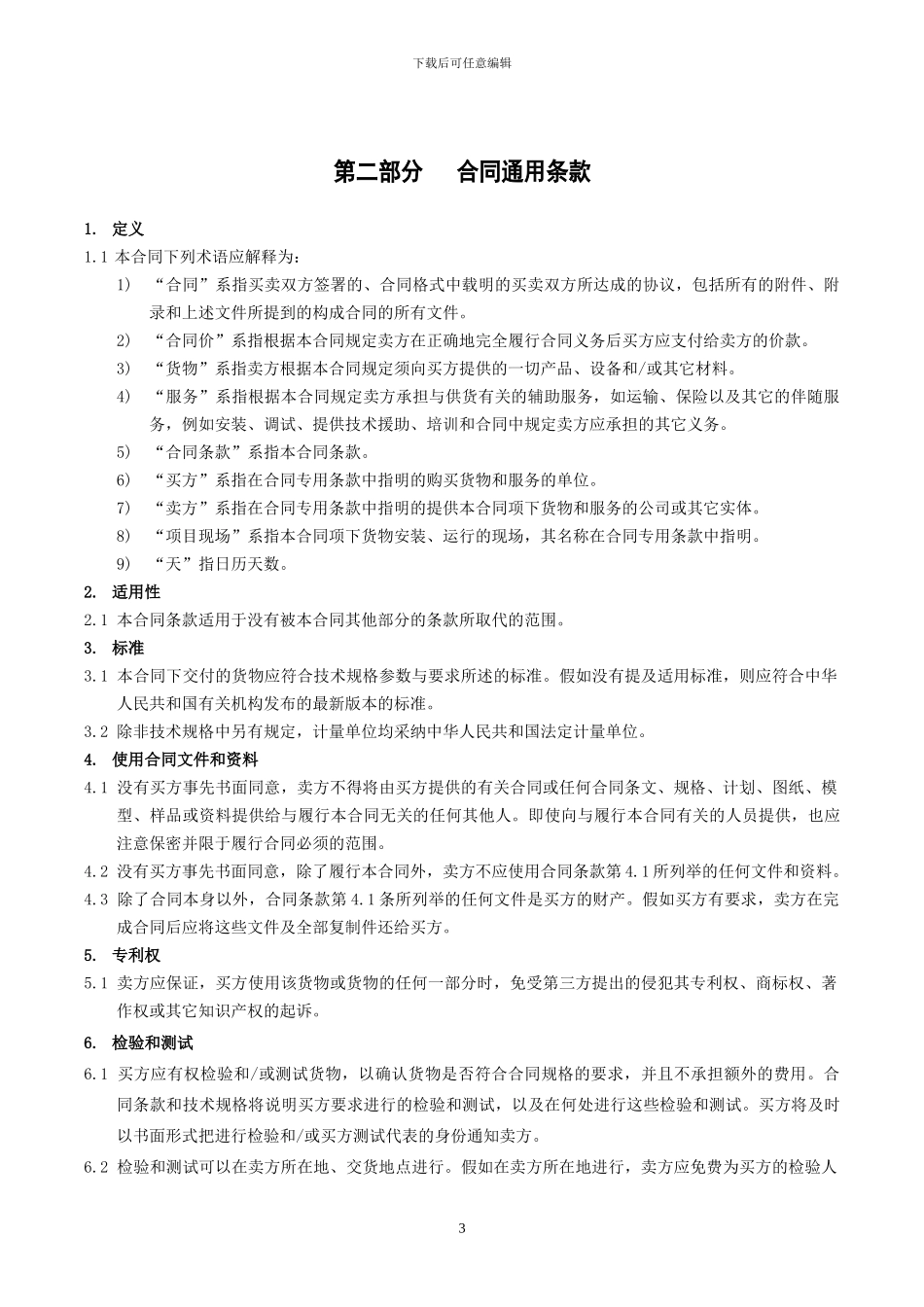 精准政府采购中心采购合同_第3页