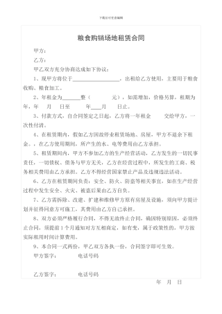 粮食购销场地租赁合同