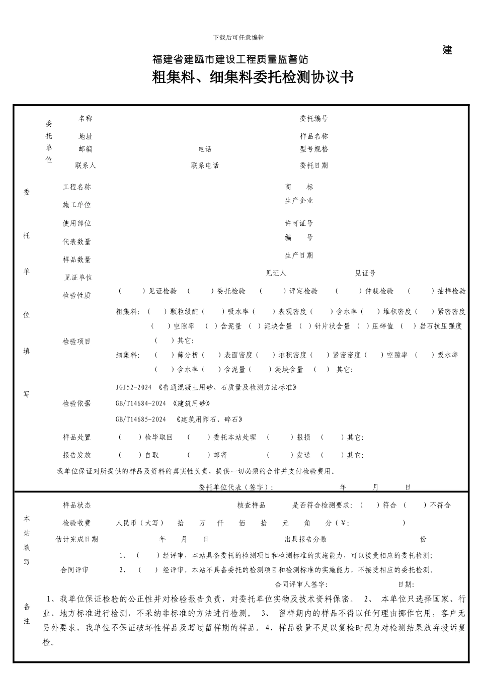 粗集料、细集料委托检测协议书-新_第1页