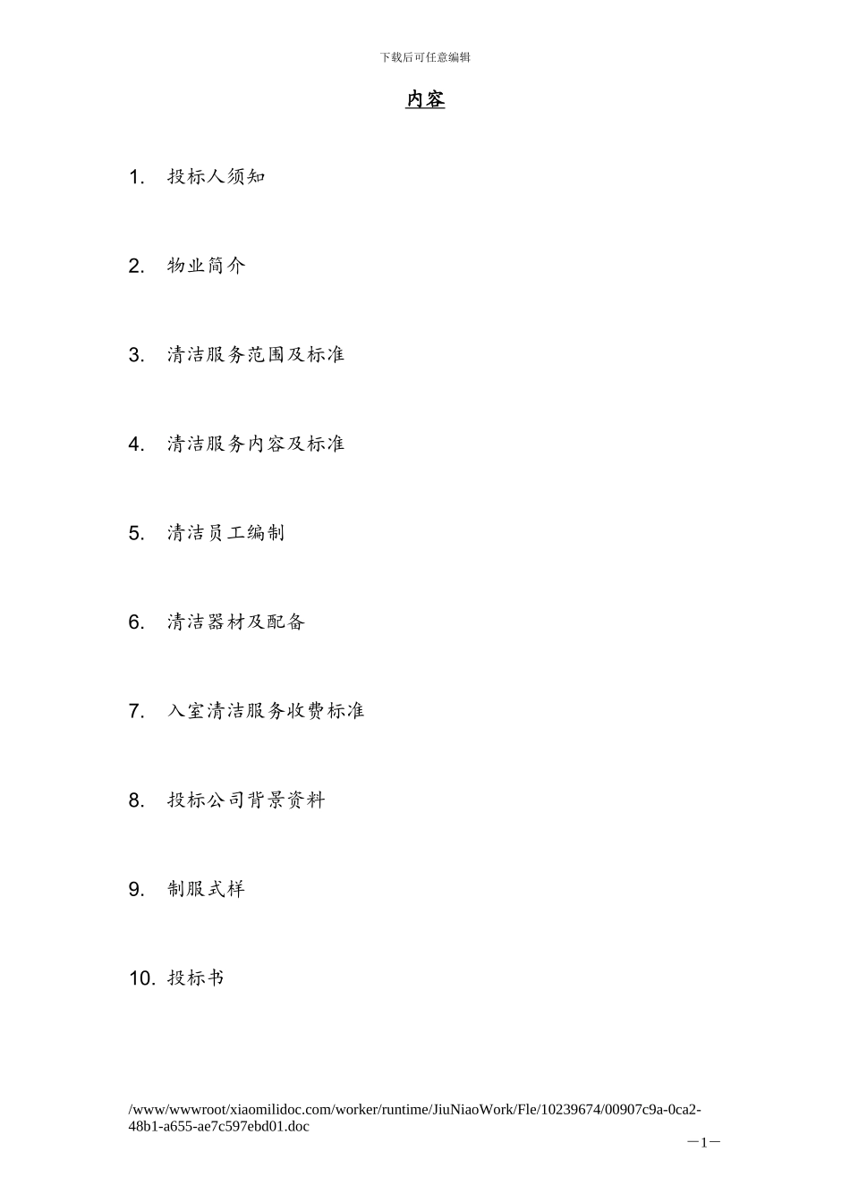 精品北京翠湖别墅物业管理清洁服务招标书_第2页