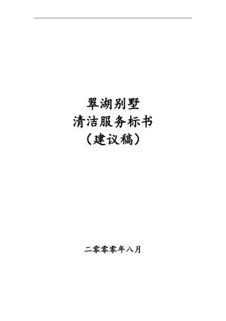 精品北京翠湖别墅物业管理清洁服务招标书