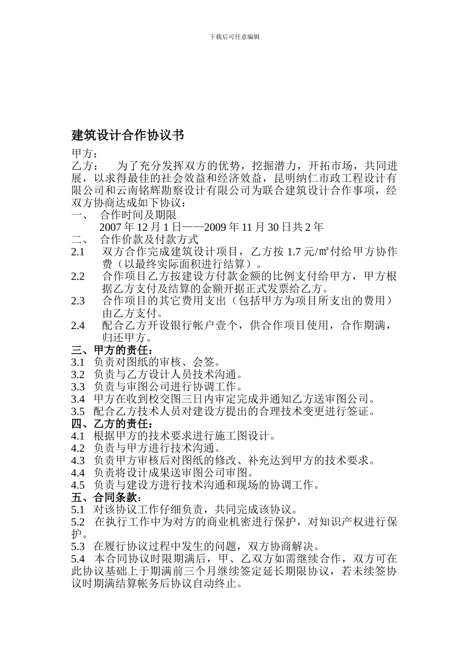 精品：建筑设计合作协议书1--可编辑_第1页