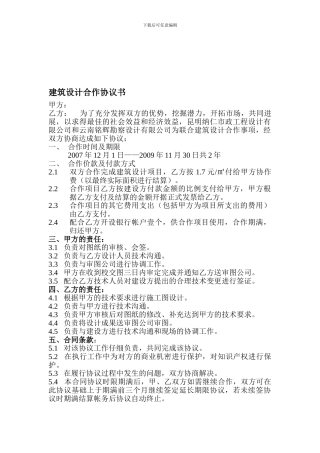 精品：建筑设计合作协议书1--可编辑