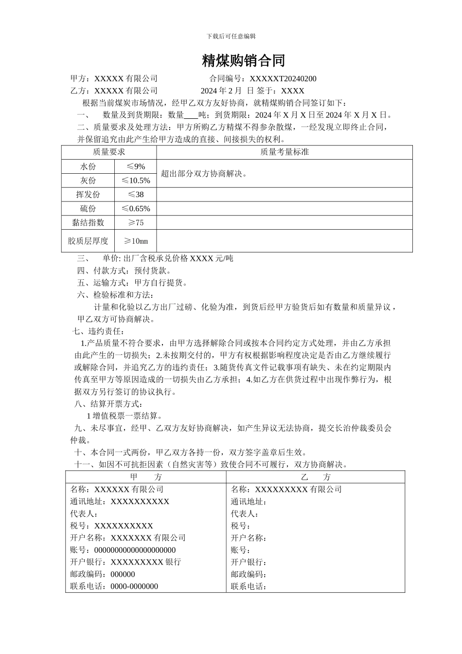 精煤购销合同_第1页