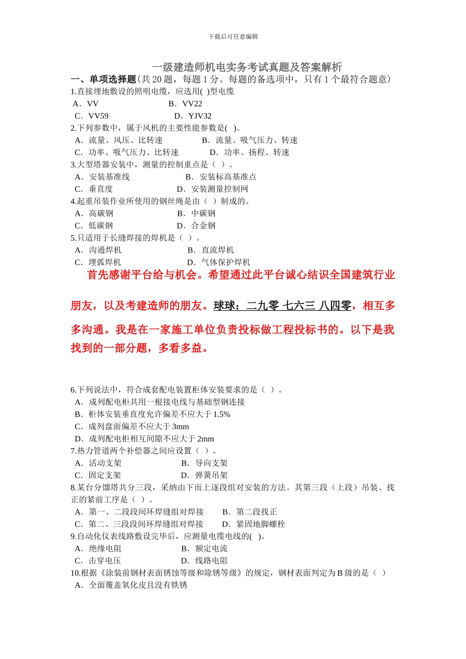 精心整理2024年一级建造师最新机电真题及答案不得后悔_第1页