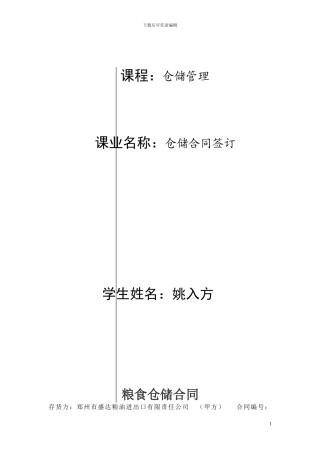 粮食仓储合同