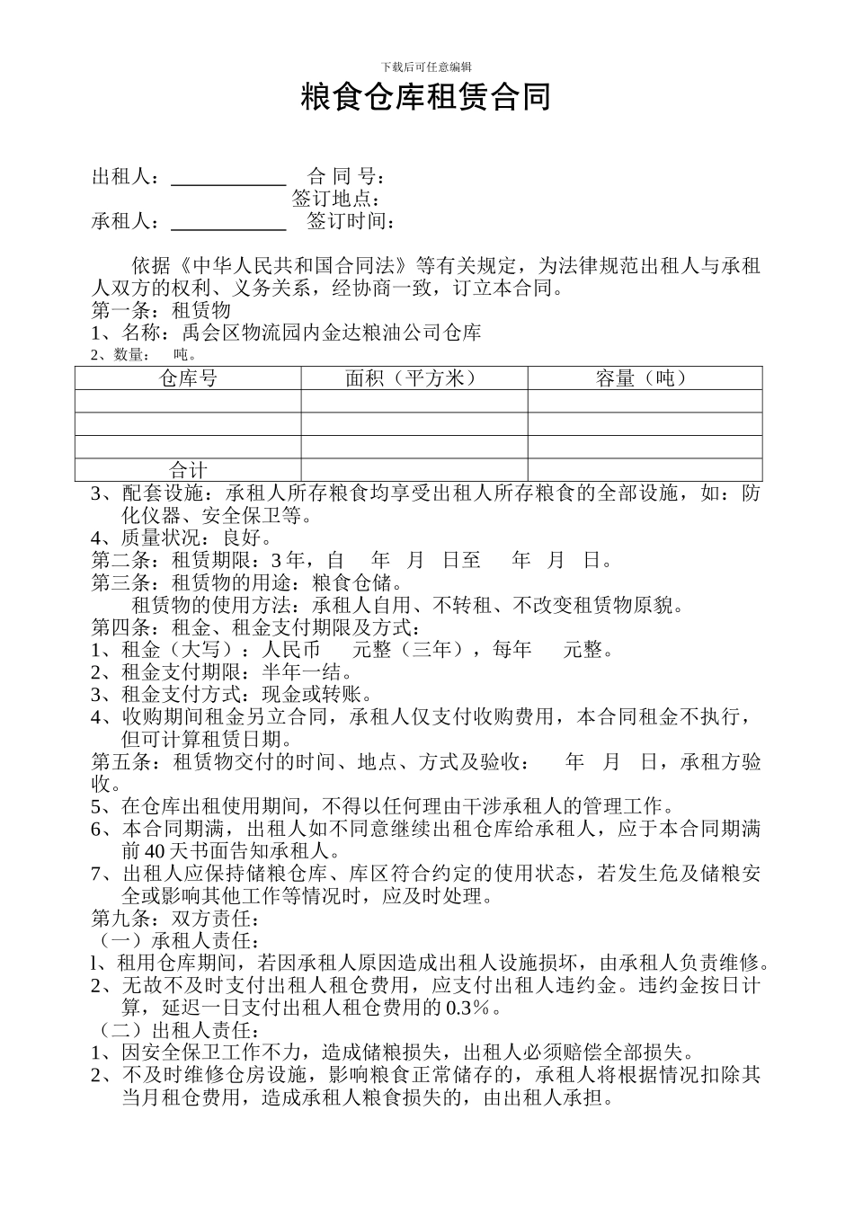 粮食仓库租赁合同_第1页