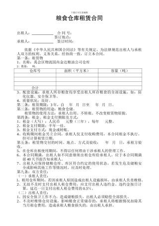 粮食仓库租赁合同
