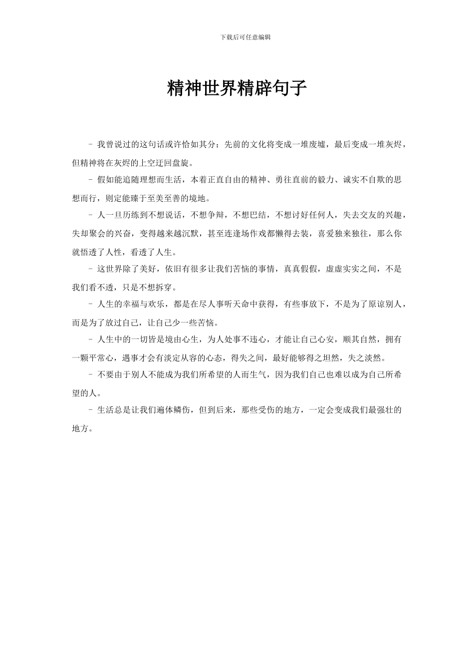 精神世界精辟句子_第1页