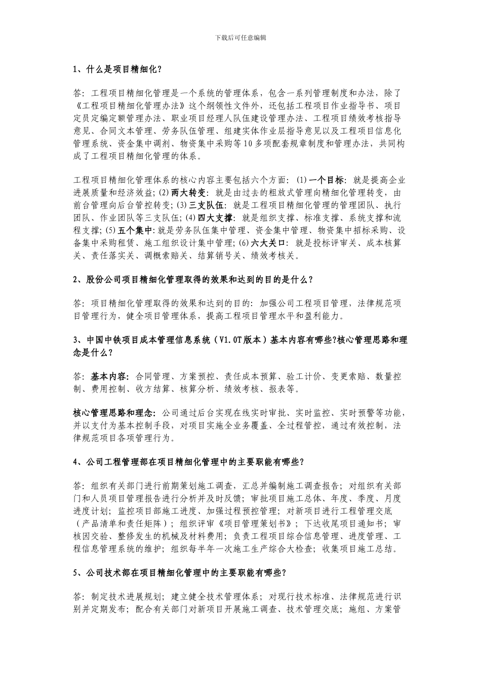 精细化百问百答_第1页