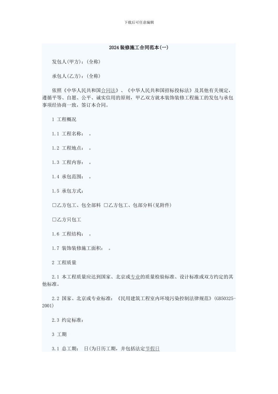 精装修合同范本_第1页