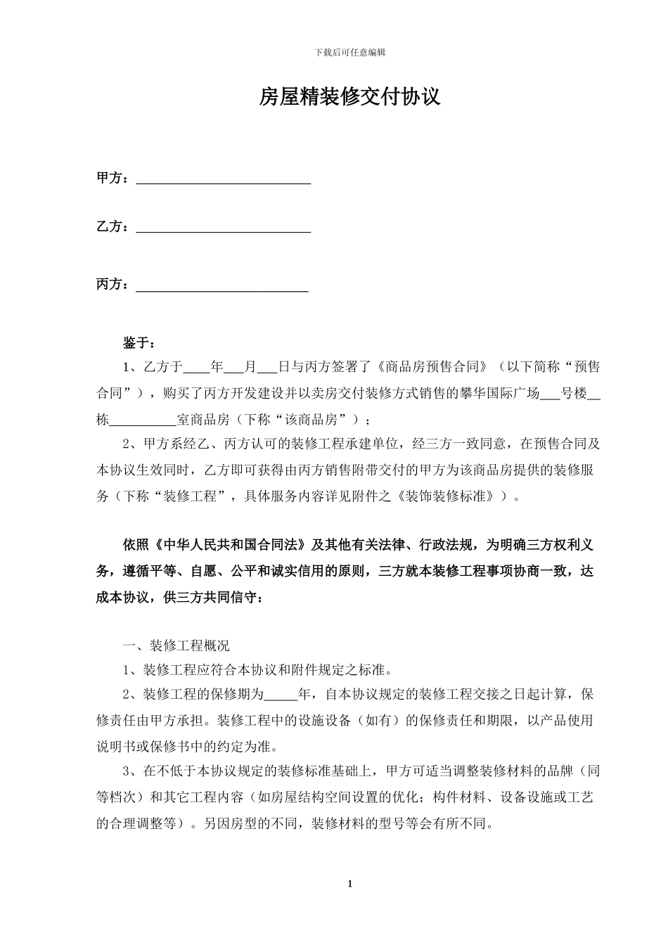 精装修交付协议-甲乙丙方版_第1页