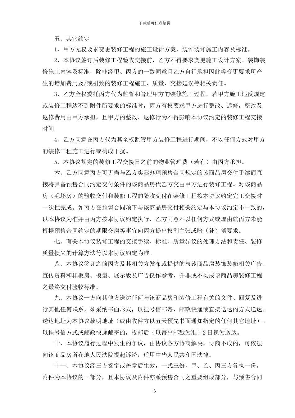 精装修交付协议-甲乙丙方版_第3页